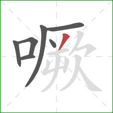 噘的笔顺第7画：撇