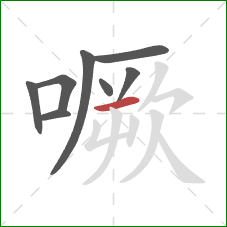 噘的笔顺第8画：横