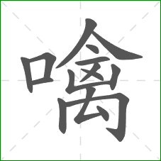 噙的部首 噙的部首