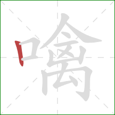 噙的笔顺第1画:竖 噙的笔顺第1画:竖