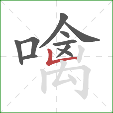 噙的笔顺第10画:竖折 噙的笔顺第10画:竖折