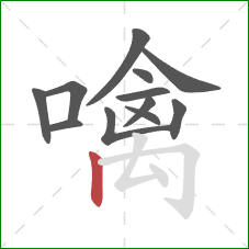 噙的笔顺第12画:竖 噙的笔顺第12画:竖
