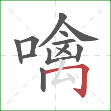 噙的笔顺第13画:横折钩 噙的笔顺第13画:横折钩