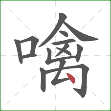 噙的笔顺第15画:点 噙的笔顺第15画:点