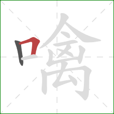 噙的笔顺第2画:横折 噙的笔顺第2画:横折