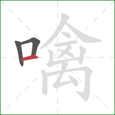 噙的笔顺第3画:横 噙的笔顺第3画:横