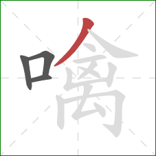 噙的笔顺第4画:撇 噙的笔顺第4画:撇