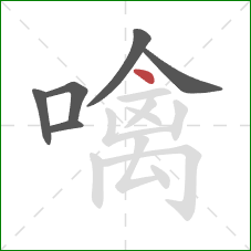 噙的笔顺第6画:点 噙的笔顺第6画:点