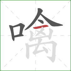 噙的笔顺第7画:横 噙的笔顺第7画:横