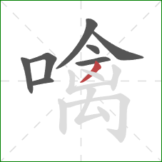 噙的笔顺第8画:撇 噙的笔顺第8画:撇