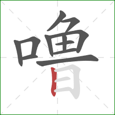 噜的笔顺第12画：竖