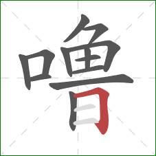 噜的笔顺第13画：横折
