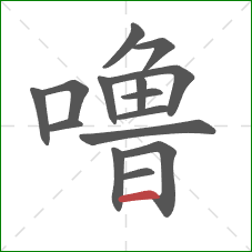 噜的笔顺第15画：横