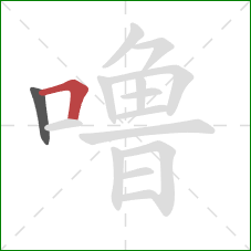 噜的笔顺第2画：横折