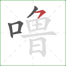 噜的笔顺第5画：横撇