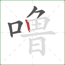 噜的笔顺第6画：竖