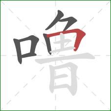 噜的笔顺第7画：横折