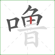 噜的笔顺第9画：竖