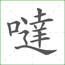 噠的部首 噠的部首