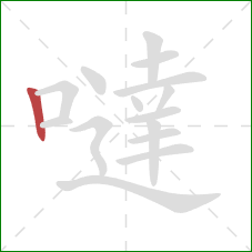 噠的笔顺第1画:竖 噠的笔顺第1画:竖