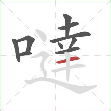 噠的笔顺第10画:横 噠的笔顺第10画:横