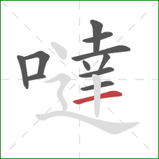 噠的笔顺第11画:横 噠的笔顺第11画:横