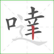 噠的笔顺第12画:竖 噠的笔顺第12画:竖