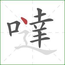 噠的笔顺第13画:点 噠的笔顺第13画:点