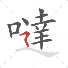 噠的笔顺第14画:横折折撇 噠的笔顺第14画:横折折撇