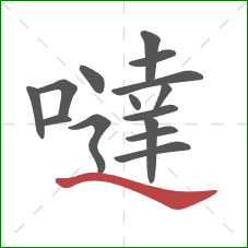 噠的笔顺第15画:捺 噠的笔顺第15画:捺