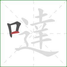 噠的笔顺第3画:横 噠的笔顺第3画:横