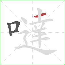 噠的笔顺第4画:横 噠的笔顺第4画:横