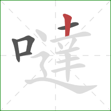 噠的笔顺第5画:竖 噠的笔顺第5画:竖