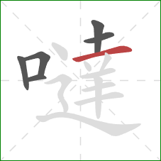 噠的笔顺第6画:横 噠的笔顺第6画:横