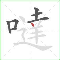 噠的笔顺第7画:点 噠的笔顺第7画:点