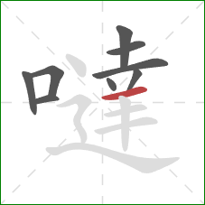 噠的笔顺第9画:横 噠的笔顺第9画:横