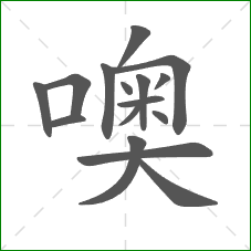 噢的部首
