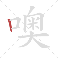 噢的笔顺第1画：竖
