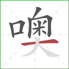 噢的笔顺第13画：横