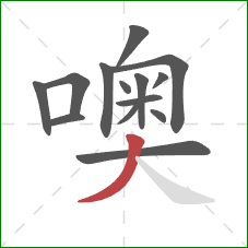 噢的笔顺第14画：撇