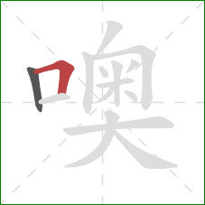 噢的笔顺第2画：横折