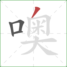 噢的笔顺第4画：撇