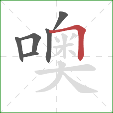 噢的笔顺第6画：横折