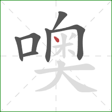 噢的笔顺第7画：点