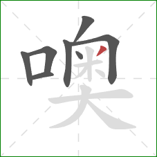 噢的笔顺第8画：撇