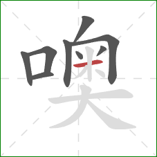 噢的笔顺第9画：横