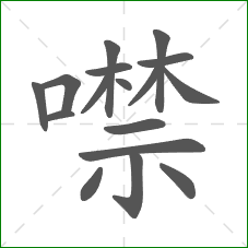噤的部首