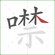 噤的笔顺第11画：捺