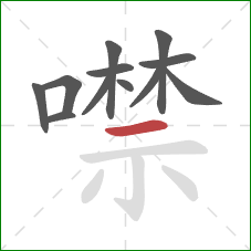 噤的笔顺第12画：横