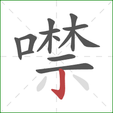 噤的笔顺第14画：竖钩